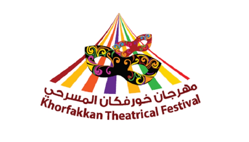مهرجان خــورفـكان الـمسرحي "11"