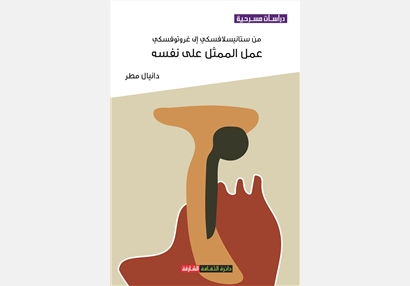من ستانيسلافسكي إلى غروتوفسكي عمل الممثل على نفسه