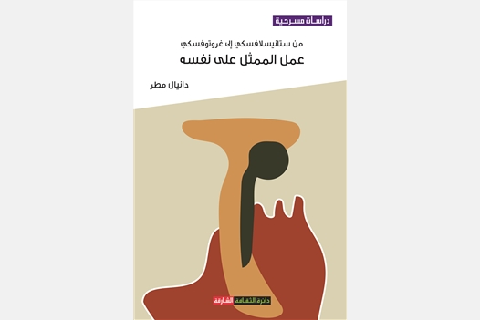 من ستانيسلافسكي إلى غروتوفسكي عمل الممثل على نفسه