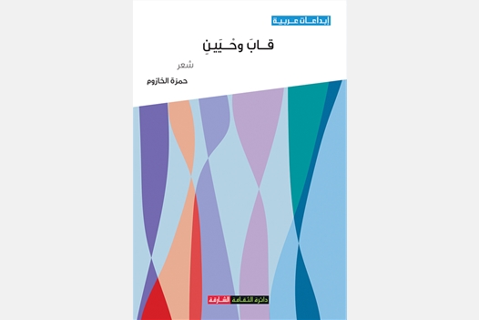 قاب وحيين