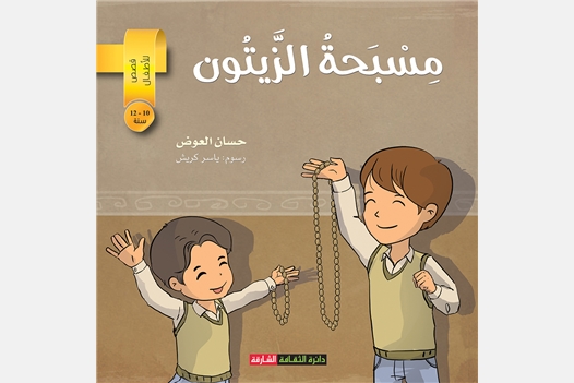 مسبحة الزيتون - قصص للأطفال