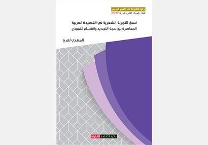 نسق التجربة الشعرية في القصيدة العربية المعاصرة بين حجة التجديد وإنقسام النموذج  - جائزة الشارقة لنقد الشعر العربي الفائز بالمركز الثاني الدورة 5/2025