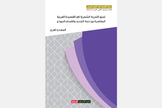 نسق التجربة الشعرية في القصيدة العربية المعاصرة بين حجة التجديد وإنقسام النموذج  - جائزة الشارقة لنقد الشعر العربي الفائز بالمركز الثاني الدورة 5/2025