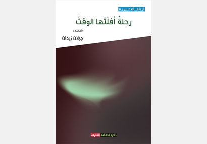 رحلة أفلتها الوقت