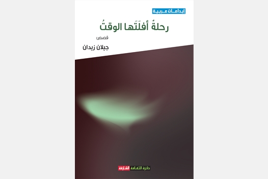 رحلة أفلتها الوقت