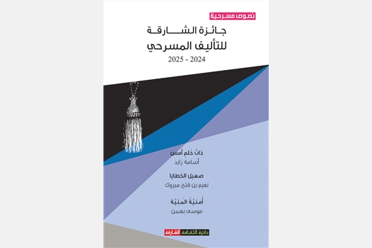 جائزة الشارقة للتأليف المسرحي 2024 - 2025 صهيل الخطايا - ذات حلم أمس أمنية المنية