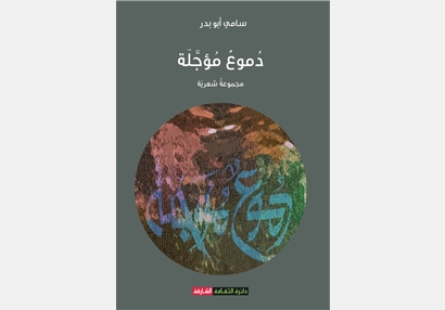 دموع مؤجلة