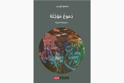 دموع مؤجلة