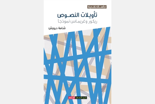 تأويلات النصوص ريكور وغريماس نموذجاً
