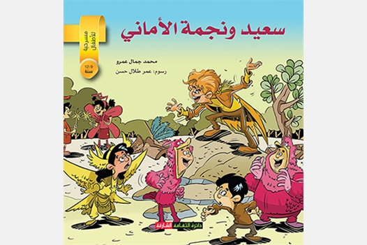 سعيد ونجمة الأماني