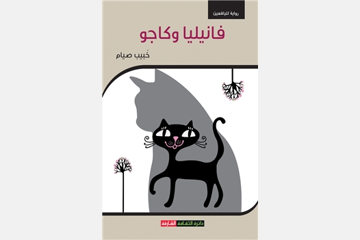 فانيليا وكاجو - رواية لليافعين