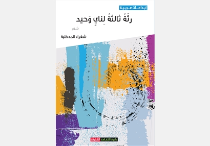 رئة ثالثة لناي وحيد