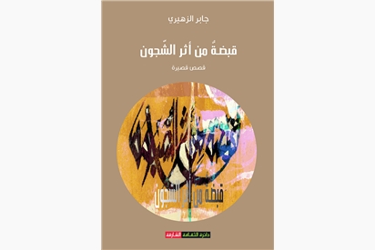 قبضة من أثر الشجون