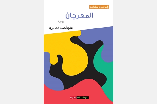 المهرجان