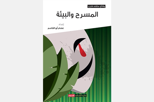 المسرح والبيئة