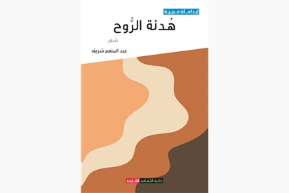 هدنة الروح 