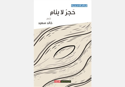 حجر لا ينام