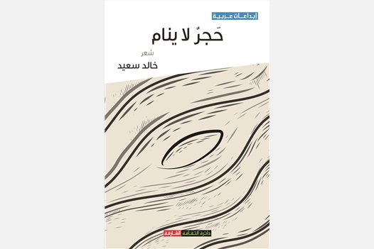 حجر لا ينام