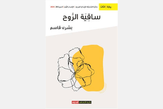 ساقية الروح