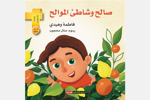 صالح وشاطيْ الموالح