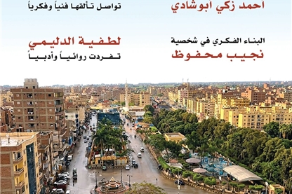    في العدد (115) من «الشارقة الثقافية»  البناء الفكري في شخصية محفوظ وتفرد لطفية الدليمي