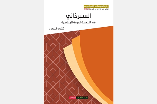 السيرذاتي في القصيدة العربية المعاصرة -  جائزة الشارقة لنقد الشعر العربي الدورة 4 2024