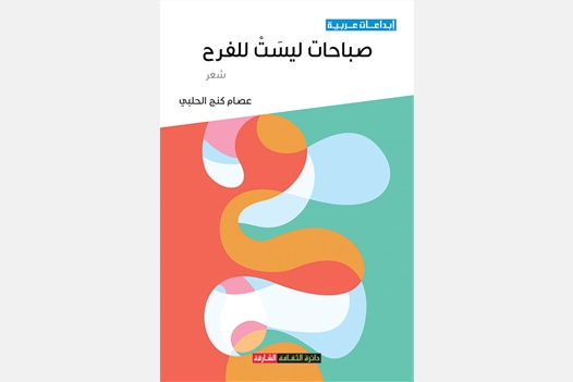 صباحات ليست للفرح 