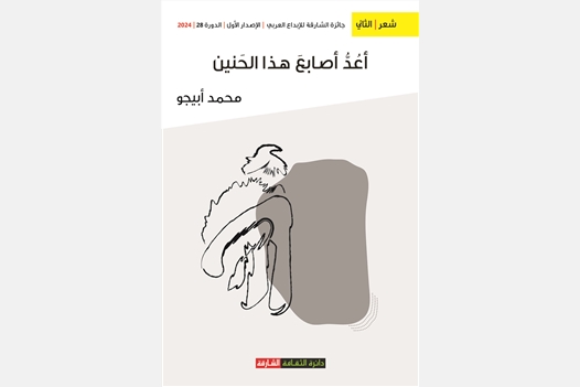 أعد أصابع هذا الحنين