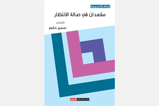 مقعدان في صالة الإنتظار