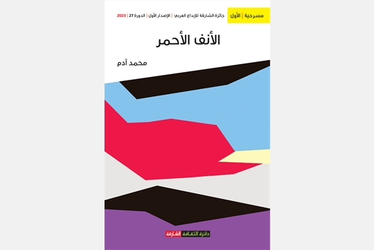 الأنف الأحمر
