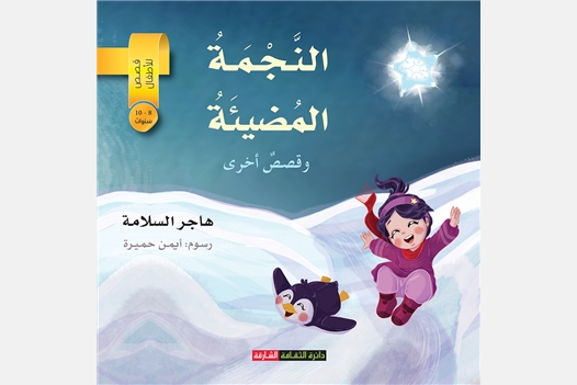 النجمة المضيئة وقصص أخرى  - قصص للأطفال