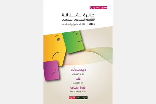 جائزة الشارقة للتأليف المسرحي المدرسي  2023