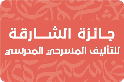 جائزة الشارقة للتأليف المسرحي المدرسي