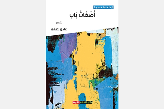 أضغاث باب 