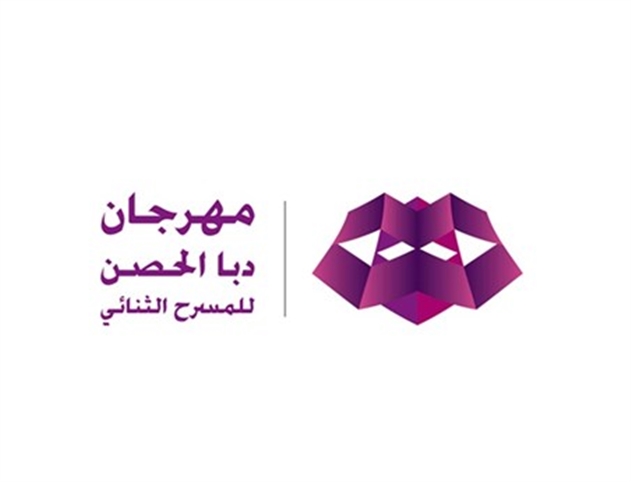 مهرجان دبا الحصن للمسرح الثنائي "6"