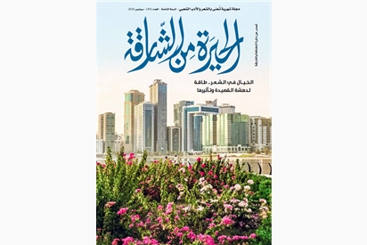 مجلة الحيرة من الشارقة - سبتمبر 2026
