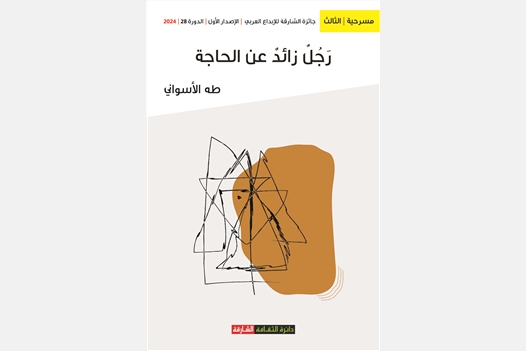 رجل زائد عن الحاجة
