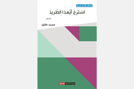 استرح أيهذا الطريد