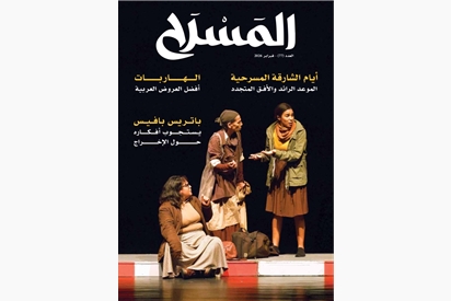 مجلة المسرح - فبراير 2026