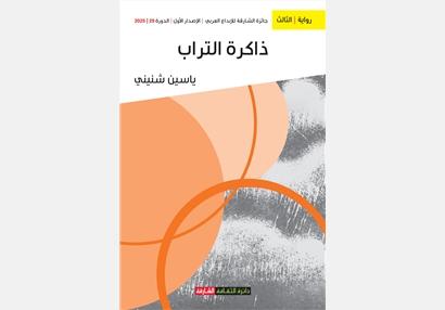 ذاكرة التراب