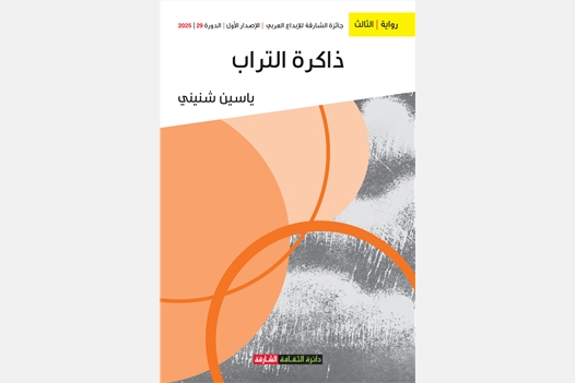 ذاكرة التراب