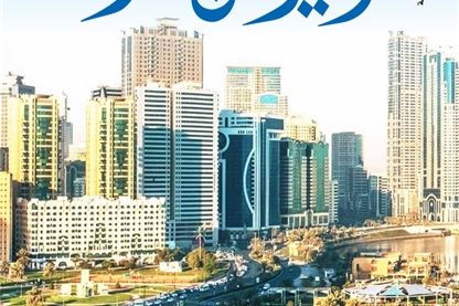 صدور العدد 82 من مجلة "الحيرة من الشارقة"