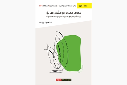 مظاهر الحداثة في الشعر العربي بين التأصيل التراثي والتجليات الفنيةوالشكلية الجديدة