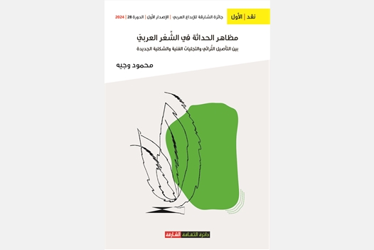 مظاهر الحداثة في الشعر العربي بين التأصيل التراثي والتجليات الفنيةوالشكلية الجديدة