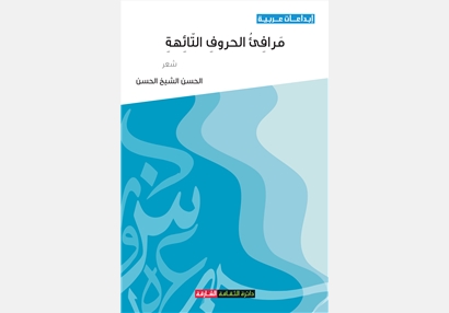 مرافيء الحروف التائهة