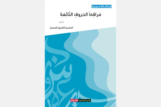 مرافيء الحروف التائهة