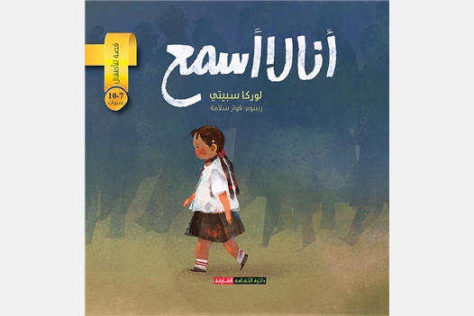 أنا لا أسمع