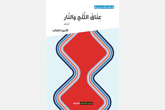عناق الثلج والنار