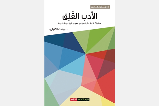 الأدب القلق محاورات بلاغية - أجناسية مع نصوص نثري عربية قديمة