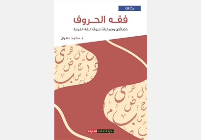 فقه الحروف خصائص وجماليات حروف اللغة العربية